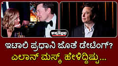 ಇಟಾಲಿ ಪ್ರಧಾನಿ ಮೆಲೋನಿ ಜೊತೆ ಡೇಟಿಂಗ್? ಎಲಾನ್ ಮಸ್ಕ್ ಹೇಳಿದ್ದಿಷ್ಟು...