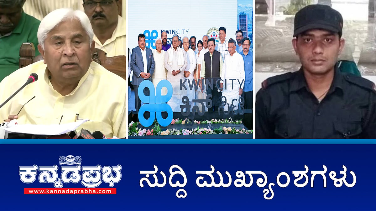 ದರ್ಶನ್ ಗೆ IT ಶಾಕ್!; ರಾಜ್ಯಪಾಲರ ಪತ್ರಗಳಿಗೆ ಸರ್ಕಾರದ ಮುಖ್ಯಕಾರ್ಯದರ್ಶಿ ಉತ್ತರಿಸದಂತೆ ನಿರ್ಣಯ; ಸಿಬಿಐ ತನಿಖೆಗೆ ಮುಕ್ತ ತನಿಖೆಗೂ ಬ್ರೇಕ್; ಕ್ವೀನ್ ಸಿಟಿ ಯೋಜನೆಗೆ ಚಾಲನೆ; ಇವು ಇಂದಿನ ಪ್ರಮುಖ ಸುದ್ದಿಗಳು 26-09-2024