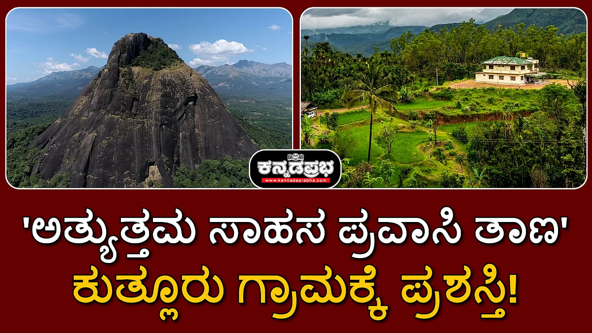 ಕುತ್ಲೂರು ಗ್ರಾಮಕ್ಕೆ 'ಅತ್ಯುತ್ತಮ ಸಾಹಸ ಪ್ರವಾಸಿ ತಾಣ' ಪ್ರಶಸ್ತಿ!