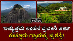 ಕುತ್ಲೂರು ಗ್ರಾಮಕ್ಕೆ 'ಅತ್ಯುತ್ತಮ ಸಾಹಸ ಪ್ರವಾಸಿ ತಾಣ' ಪ್ರಶಸ್ತಿ!