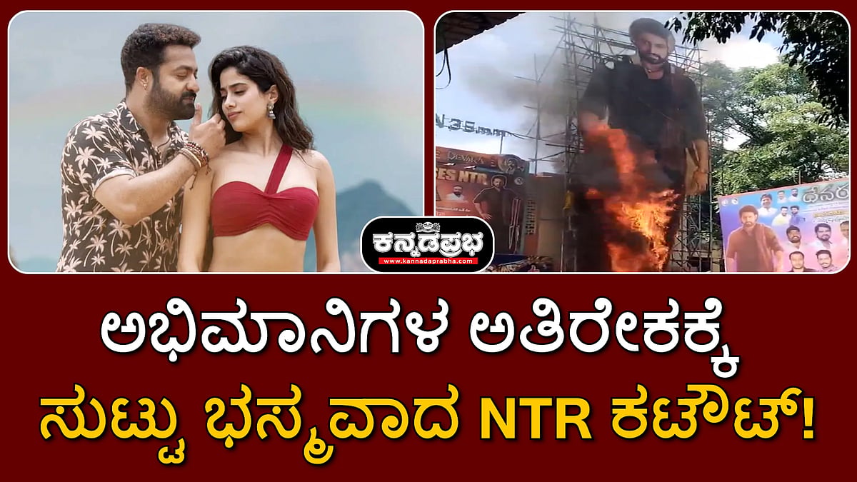 Devara release: ಅಭಿಮಾನಿಗಳ ಅತಿರೇಕಕ್ಕೆ ಸುಟ್ಟು ಭಸ್ಮವಾದ NTR ಕಟೌಟ್!