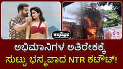 Devara release: ಅಭಿಮಾನಿಗಳ ಅತಿರೇಕಕ್ಕೆ ಸುಟ್ಟು ಭಸ್ಮವಾದ NTR ಕಟೌಟ್!