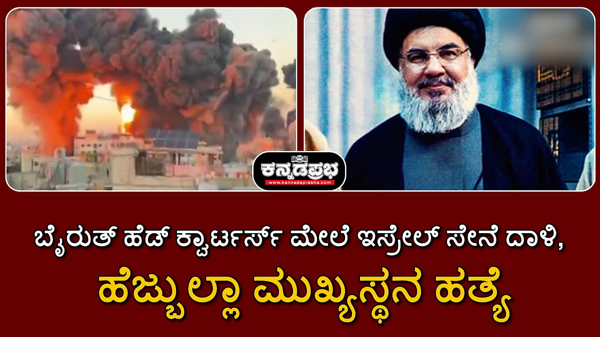 ಬೈರುತ್‌ ಹೆಡ್ ಕ್ವಾರ್ಟರ್ಸ್ ಮೇಲೆ ಇಸ್ರೇಲ್ ಸೇನೆ ದಾಳಿ, ಹೆಜ್ಬುಲ್ಲಾ ಮುಖ್ಯಸ್ಥನ ಹತ್ಯೆ