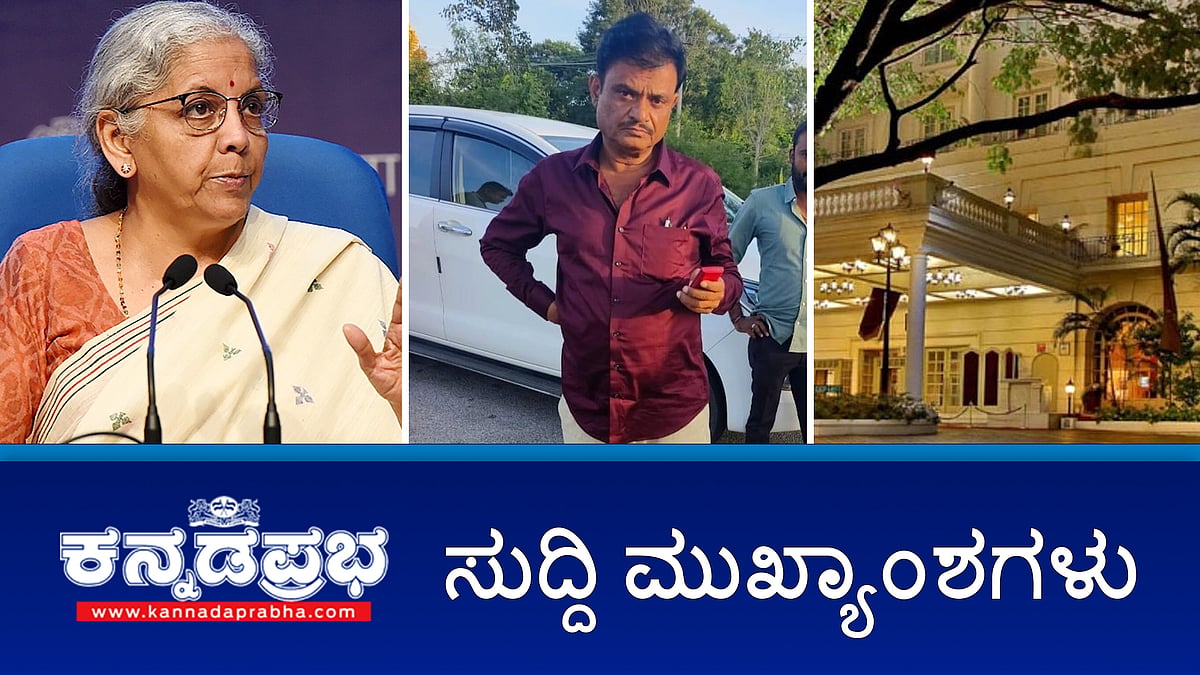 ಚುನಾವಣಾ ಬಾಂಡ್ ಅಕ್ರಮ ಆರೋಪ: ನಿರ್ಮಲಾ, ನಳಿನ್ ಕಟೀಲ್, BYV ವಿರುದ್ಧ FIR. BJP ಶಾಸಕ Munirathna ಮನೆ ಮೇಲೆ SIT ದಾಳಿ!
