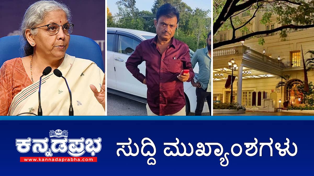 ಚುನಾವಣಾ ಬಾಂಡ್ ಅಕ್ರಮ ಆರೋಪ: ನಿರ್ಮಲಾ, ನಳಿನ್ ಕಟೀಲ್, BYV ವಿರುದ್ಧ FIR; BJP ಶಾಸಕ Munirathna ಮನೆ ಮೇಲೆ SIT ದಾಳಿ; ಯತ್ನಾಳ್ಗೆ ಕೊಂಚ ರಿಲೀಫ್! ಇವು ಇಂದಿನ ಪ್ರಮುಖ ಸುದ್ದಿಗಳು 28-09-24