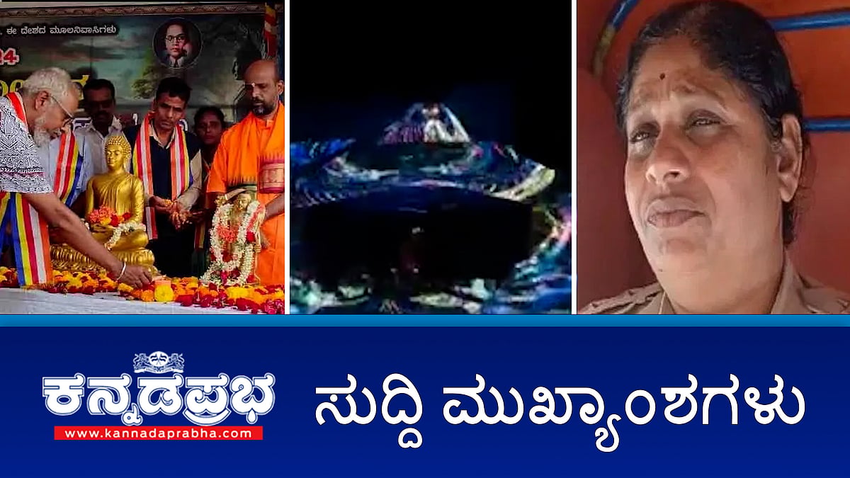 ನಿಷೇಧಾಜ್ಞೆ ಹೊರತಾಗಿಯೂ ಮಹಿಷ ದಸರಾಗೆ ಚಾಲನೆ! ಬೀದರ್: ಪಿಎಸ್ಐ ಮೇಲೆ ಕಾನ್ಸ್ಟೆಬಲ್ ಹಲ್ಲೆ!, ಜಾತಿ ಗಣತಿ ವರದಿ ಜಾರಿ ಮಾಡಿಯೇ ಸಿದ್ದ-ಸಿದ್ದರಾಮಯ್ಯ