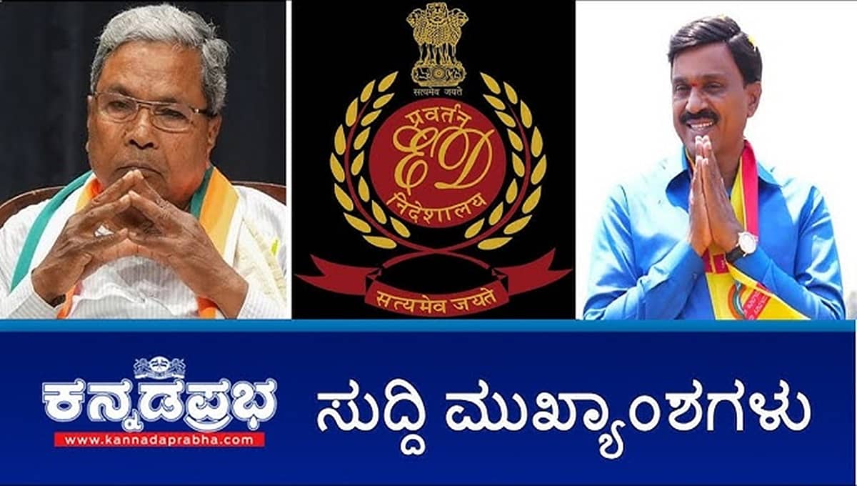 Muda scam- ಸಿಎಂ ಸಿದ್ದರಾಮಯ್ಯಗೆ ED ಶಾಕ್; ರೆಡ್ಡಿ ಬಳ್ಳಾರಿ ಪ್ರವೇಶಕ್ಕೆ ಅವಕಾಶ; ನಿರ್ಮಲಾ, ಕಟೀಲ್ ಗೆ ರಿಲೀಫ್! ಇವು ಇಂದಿನ ಪ್ರಮುಖ ಸುದ್ದಿಗಳು 30-09-24