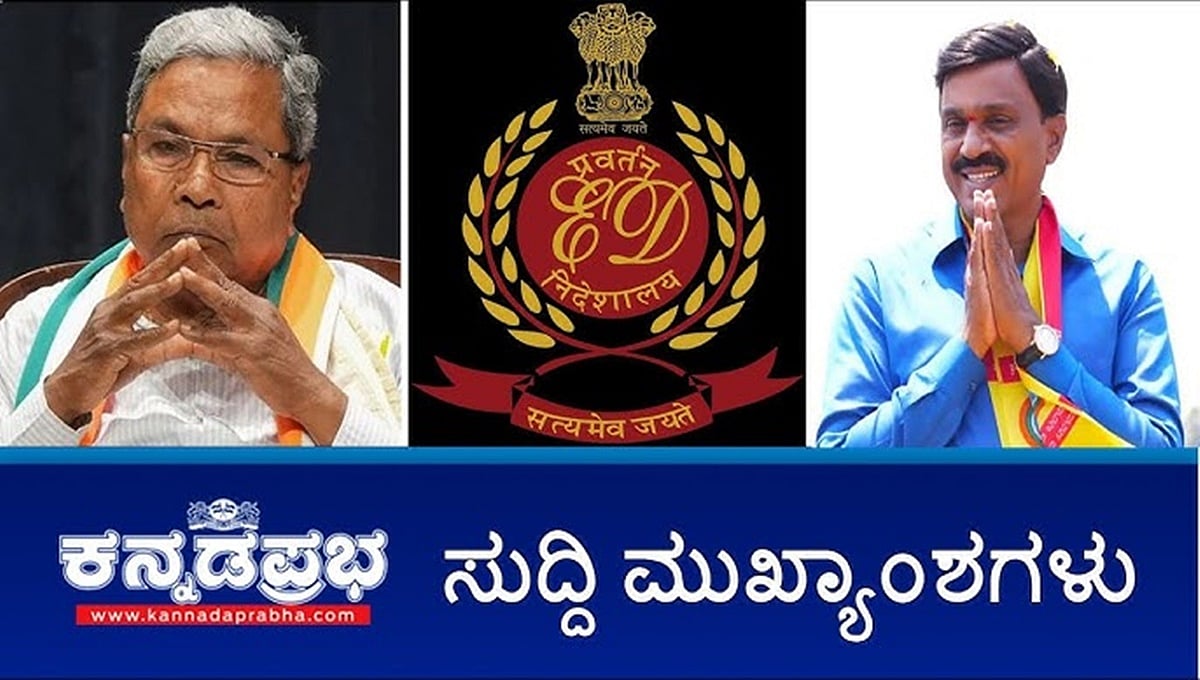 Mudascam ಸಿಎಂ ಸಿದ್ದರಾಮಯ್ಯಗೆ ED ಶಾಕ್: ರೆಡ್ಡಿ ಬಳ್ಳಾರಿ ಪ್ರವೇಶಕ್ಕೆ ಅವಕಾಶ: ನಿರ್ಮಲಾ, ಕಟೀಲ್ ಗೆ ರಿಲೀಫ್!