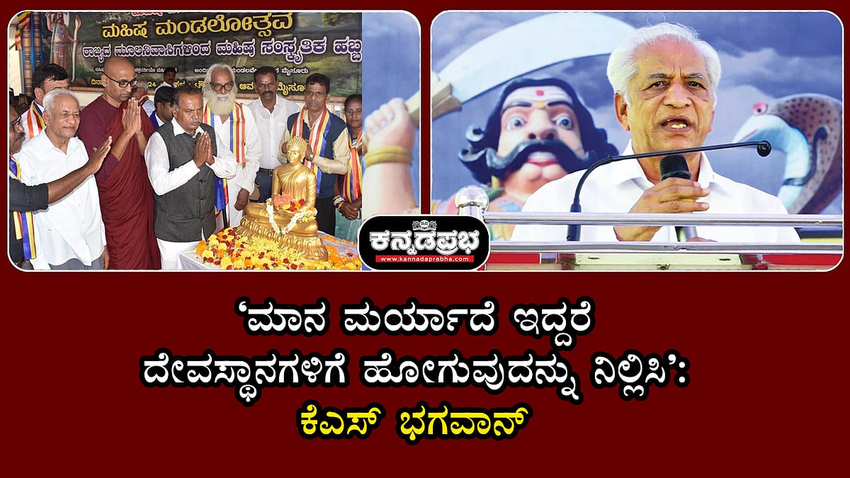 'ಮಾನ ಮರ್ಯಾದೆ ಇದ್ದರೆ ದೇವಸ್ಥಾನಗಳಿಗೆ ಹೋಗುವುದನ್ನು ನಿಲ್ಲಿಸಿ': ಕೆಎಸ್ ಭಗವಾನ್