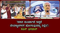 'ಮಾನ ಮರ್ಯಾದೆ ಇದ್ದರೆ ದೇವಸ್ಥಾನಗಳಿಗೆ ಹೋಗುವುದನ್ನು ನಿಲ್ಲಿಸಿ': ಕೆಎಸ್ ಭಗವಾನ್