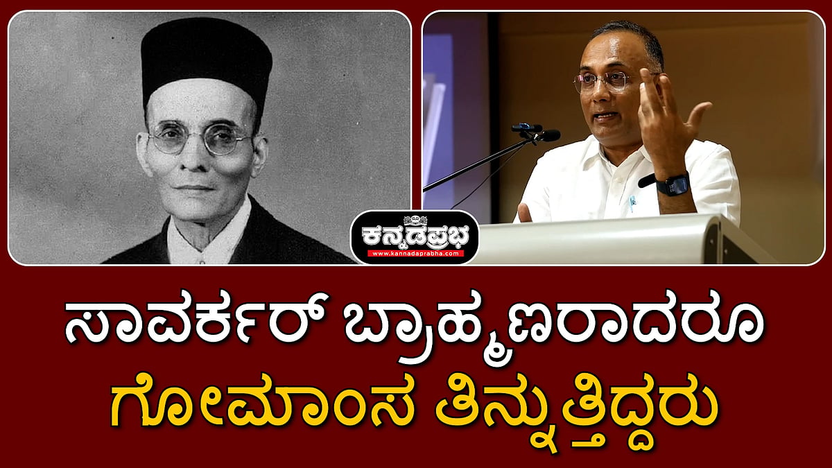'ಸಾವರ್ಕರ್ ಬ್ರಾಹ್ಮಣರಾದರೂ ಗೋಮಾಂಸ ತಿನ್ನುತ್ತಿದ್ದರು': ದಿನೇಶ್ ಗುಂಡೂರಾವ್