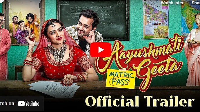 ಆಯುಷ್ಮತಿ ಗೀತಾ ಮೆಟ್ರಿಕ್ ಪಾಸ್ ಚಿತ್ರದ ಟ್ರೈಲರ್