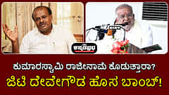 ಸಿದ್ದರಾಮಯ್ಯ ಯಾಕೆ...? ಕುಮಾರಸ್ವಾಮಿ ರಾಜೀನಾಮೆ ಕೊಡುತ್ತಾರಾ?; ಜಿಟಿ ದೇವೇಗೌಡ ಹೊಸ ಬಾಂಬ್!