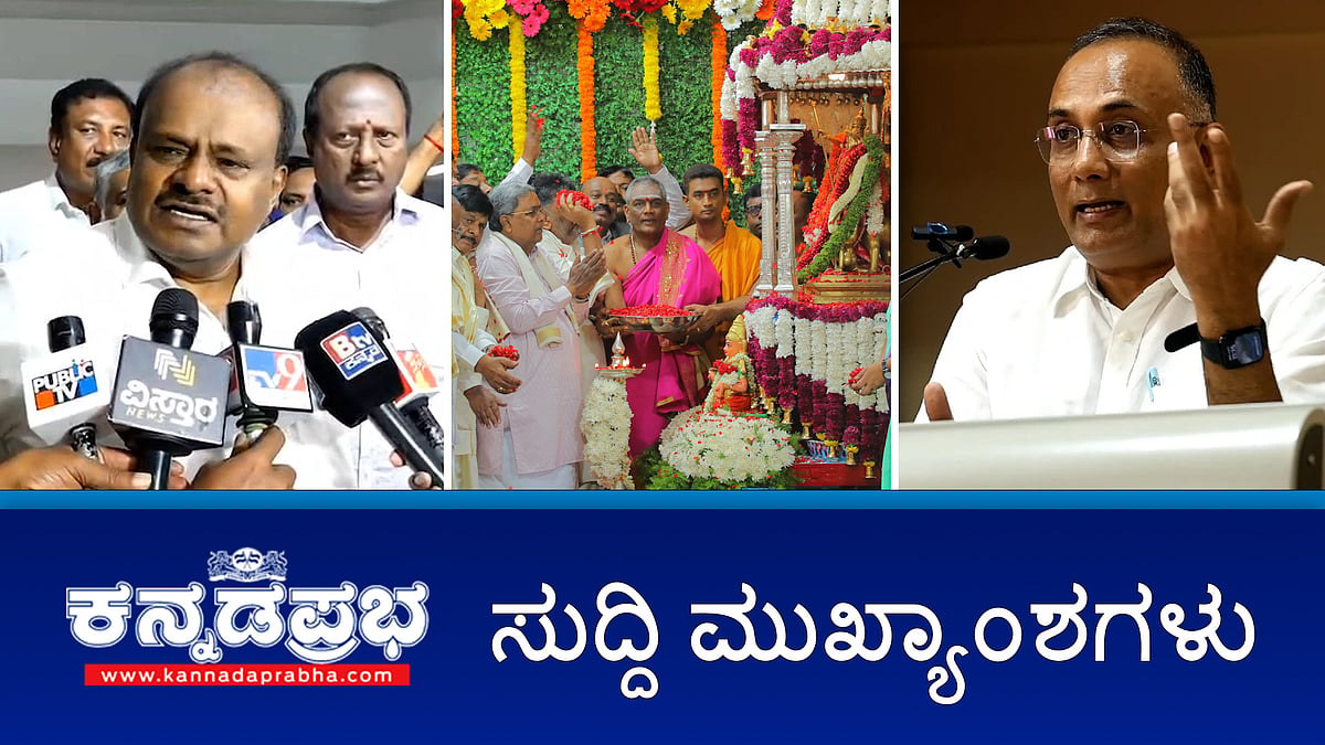 ಮೈಸೂರು ದಸರಾಗೆ ಅದ್ಧೂರಿ ಚಾಲನೆ; ಸಿಎಂ ರಾಜಿನಾಮೆ ಯಾಕೆ ಕೊಡ್ಬೇಕು? HDK ಕೊಡ್ತಾರಾ?; ಸಾವರ್ಕರ್ ಗೋಮಾಂಸ ತಿಂತಿದ್ರು!