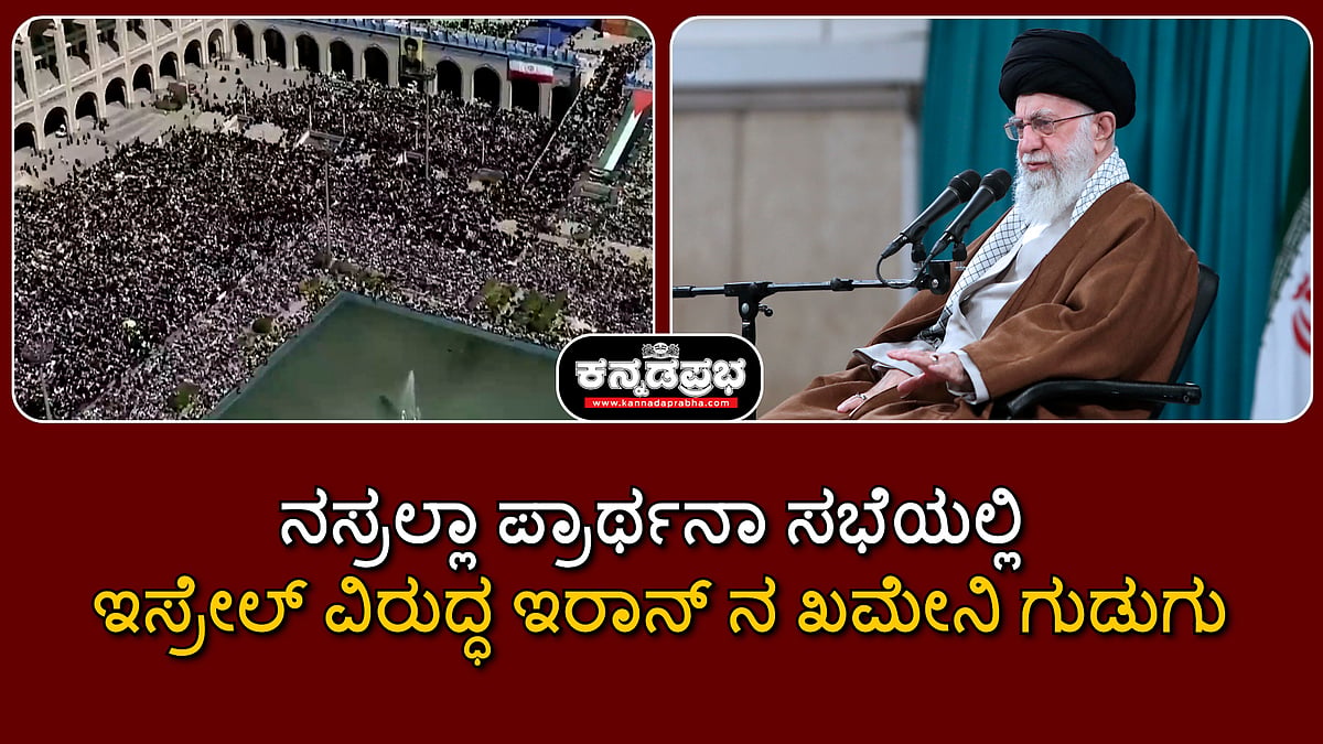 ನಸ್ರಲ್ಲಾ ಪ್ರಾರ್ಥನಾ ಸಭೆ: ಇಸ್ರೇಲ್ ವಿರುದ್ಧ ಇರಾನ್ ನಾಯಕ ಖಮೇನಿ ಗುಡುಗು