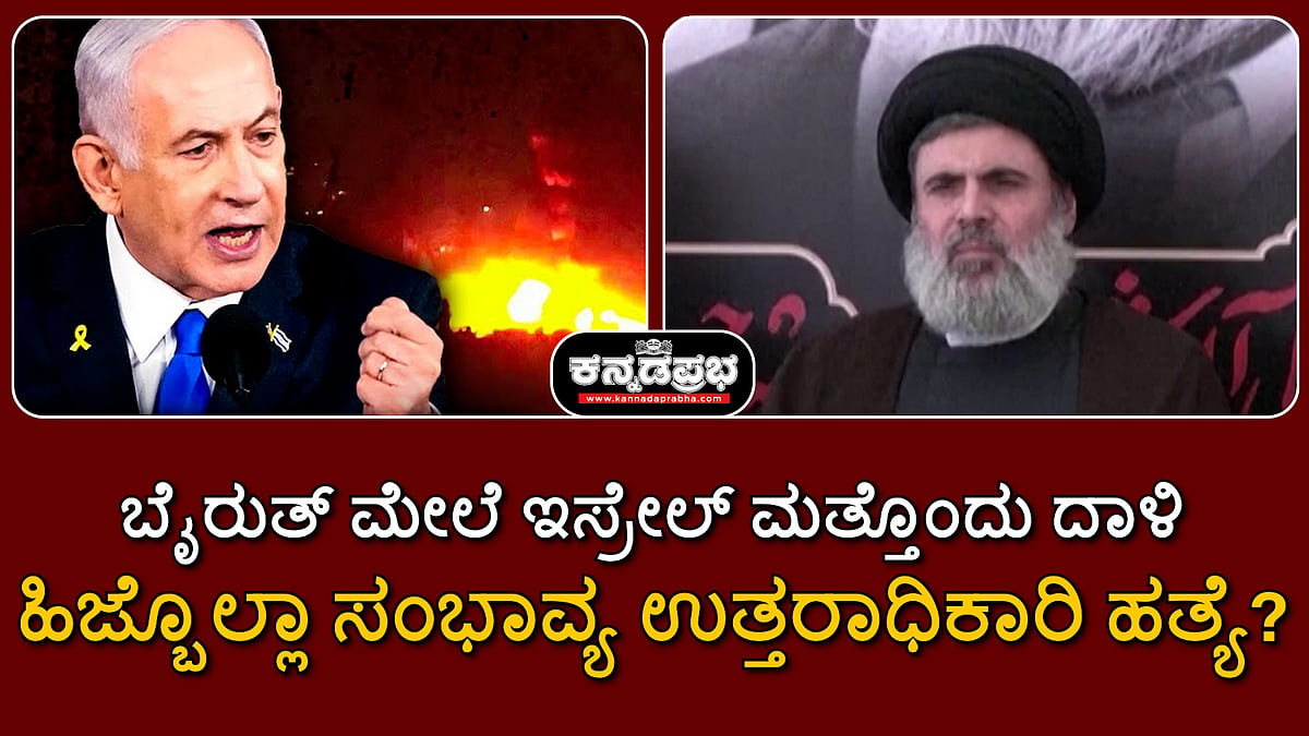 ಬೈರುತ್ ಮೇಲೆ ಇಸ್ರೇಲ್ ಮತ್ತೊಂದು ದಾಳಿ; ಹಿಜ್ಬೊಲ್ಲಾ ಸಂಭಾವ್ಯ ಉತ್ತರಾಧಿಕಾರಿ ಹಶೆಮ್ ಸಫೀದ್ದೀನ್ ಹತ್ಯೆ?