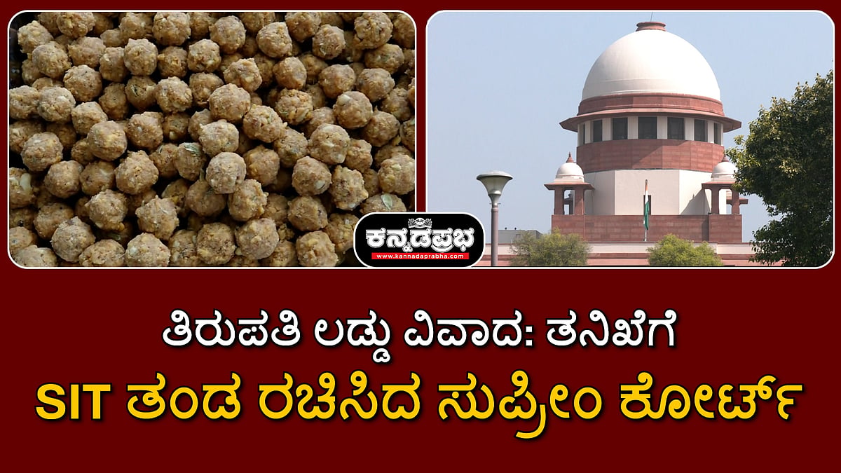 ತಿರುಪತಿ ಲಡ್ಡು ವಿವಾದ: ತನಿಖೆಗೆ CBI ಮೇಲ್ವಿಚಾರಣೆಯ SIT ತಂಡ ರಚಿಸಿದ ಸುಪ್ರೀಂ ಕೋರ್ಟ್