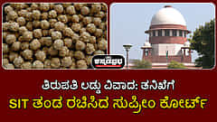 ತಿರುಪತಿ ಲಡ್ಡು ವಿವಾದ: ತನಿಖೆಗೆ CBI ಮೇಲ್ವಿಚಾರಣೆಯ SIT ತಂಡ ರಚಿಸಿದ ಸುಪ್ರೀಂ ಕೋರ್ಟ್