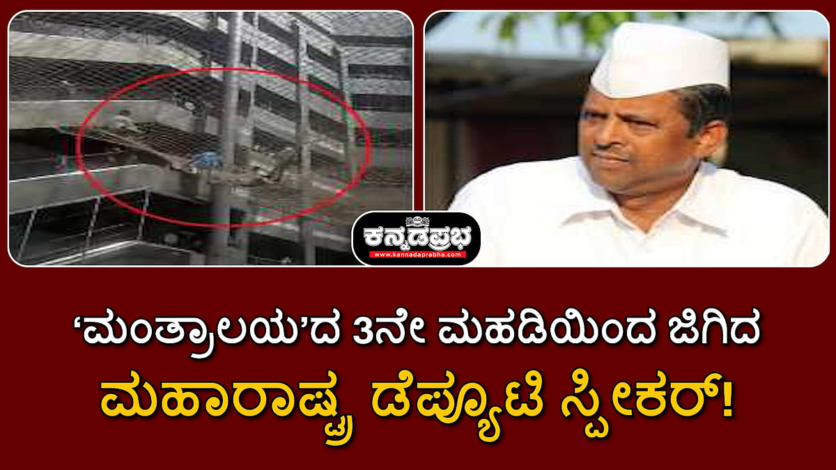 'ಮಂತ್ರಾಲಯ'ದ 3ನೇ ಮಹಡಿಯಿಂದ ಜಿಗಿದ ಮಹಾರಾಷ್ಟ್ರ ಡೆಪ್ಯೂಟಿ ಸ್ಪೀಕರ್!