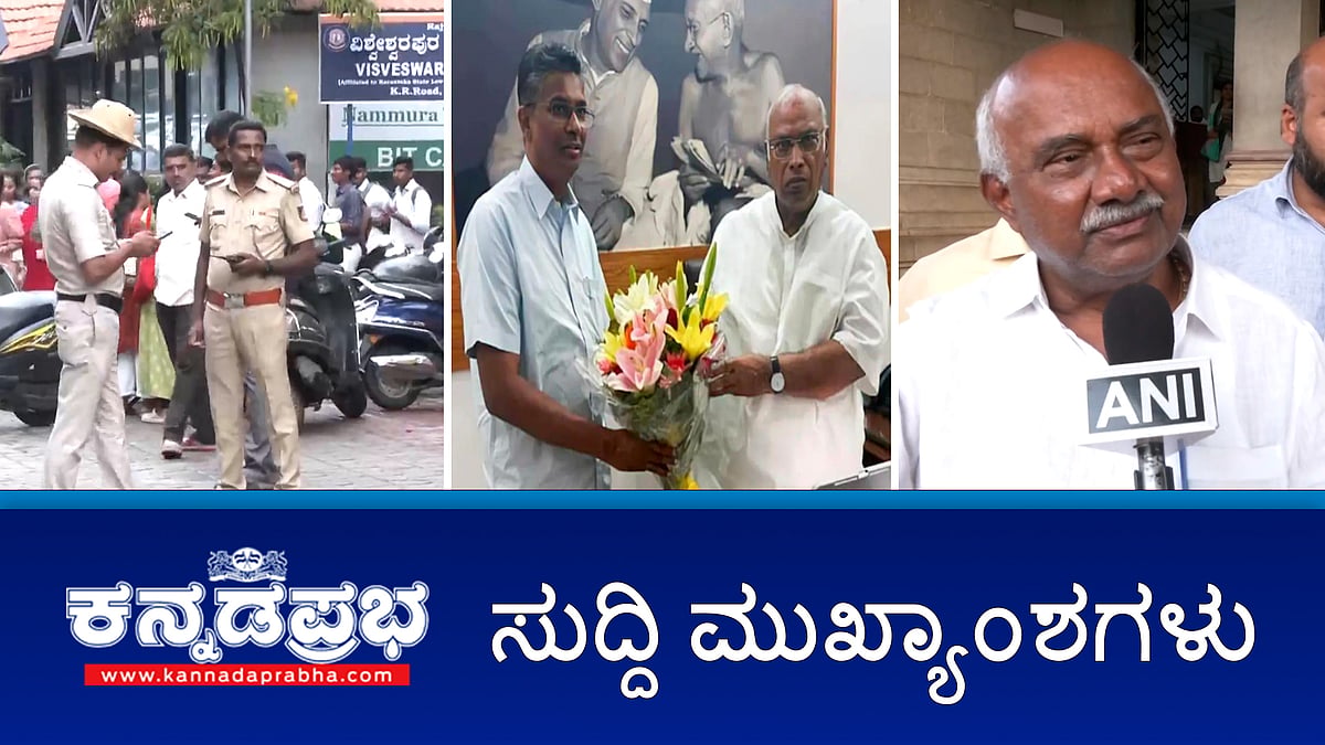 ಸಿಎಂ ಬದಲಾವಣೆ ಊಹಾಪೋಹಗಳ ನಡುವೆ ಜಾರಕಿಹೊಳಿ- ಖರ್ಗೆ ಭೇಟಿ!; ದಸರಾ ಉದ್ಘಾಟನಾ ಕಾರ್ಯಕ್ರಮದ ಪಾವಿತ್ರ್ಯತೆ ಹಾಳಾಗಿದೆ- ಹೆಚ್ ವಿಶ್ವನಾಥ್; ಮೆಟ್ರೋ ಪ್ರಯಾಣ ದರ ಶೀಘ್ರವೇ ಏರಿಕೆ; ಇವು ಇಂದಿನ ಪ್ರಮುಖ ಸುದ್ದಿಗಳು 04-10-2024