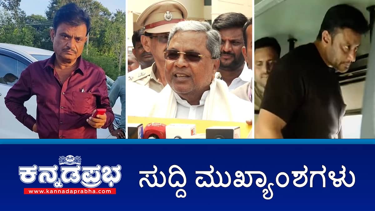 ಮುನಿರತ್ನಗೆ ನ್ಯಾಯಾಂಗ ಬಂಧನ; ಜಾರಕಿಹೊಳಿ -ಖರ್ಗೆ ಭೇಟಿ ಬಗ್ಗೆ ಅನಗತ್ಯ ಊಹಾಪೋಹ- ಸಿಎಂ; ರಾಜ್ಯ ಬಿಜೆಪಿ ಘಟಕದ ವಿರುದ್ಧ ಟಬು ರಾವ್ ದೂರು; ಇವು ಇಂದಿನ ಪ್ರಮುಖ ಸುದ್ದಿಗಳು 05-10-2024