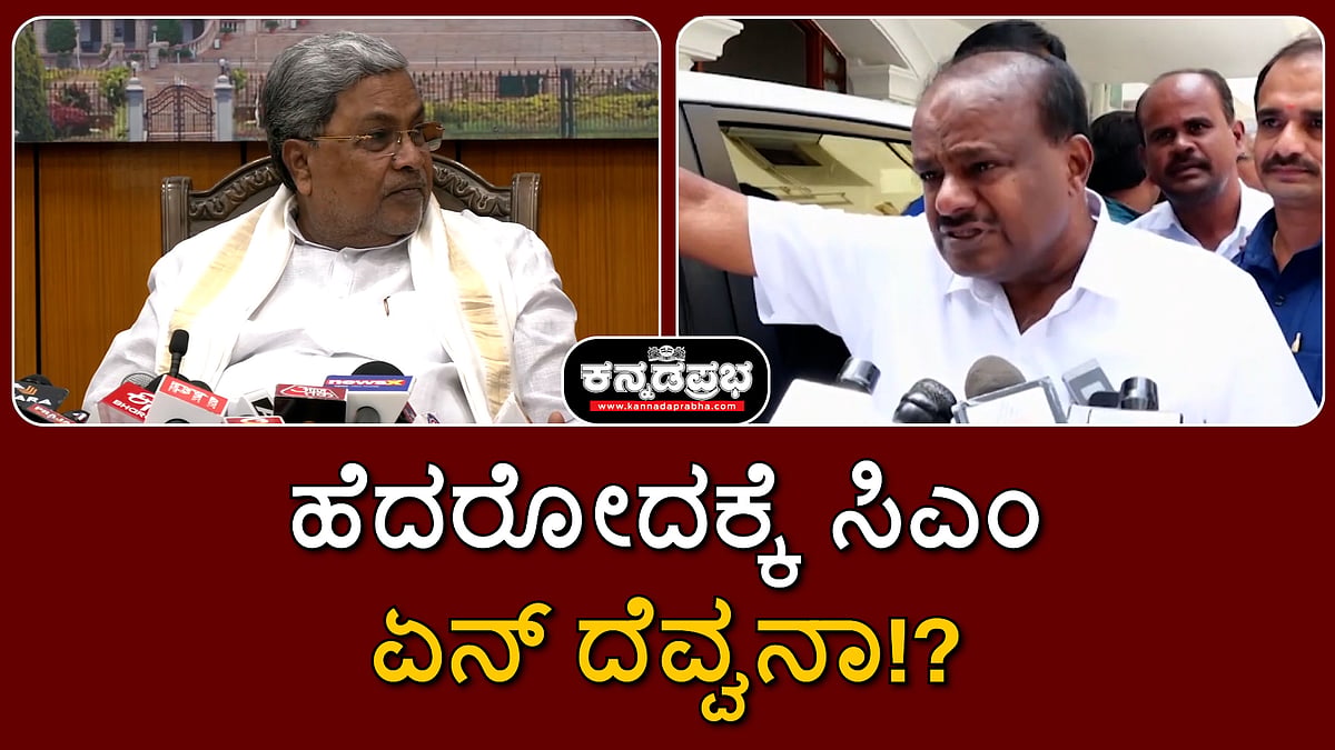ಹೆದರೋದಕ್ಕೆ ಸಿಎಂ ಏನ್ ದೆವ್ವನಾ: ಎಚ್ ಡಿ ಕುಮಾರಸ್ವಾಮಿ