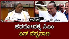 ಹೆದರೋದಕ್ಕೆ ಸಿಎಂ ಏನ್ ದೆವ್ವನಾ: ಎಚ್ ಡಿ ಕುಮಾರಸ್ವಾಮಿ