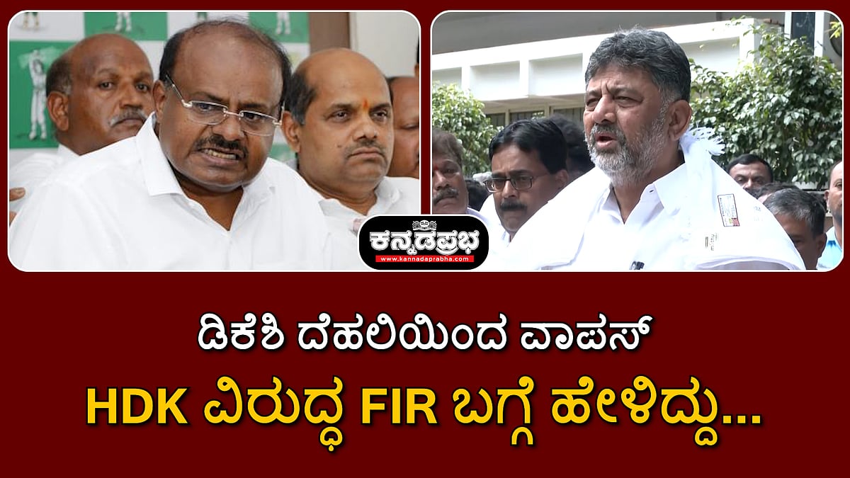 ಡಿಕೆಶಿ ದೆಹಲಿಯಿಂದ ವಾಪಸ್: ಎಚ್‌ಡಿಕೆ ವಿರುದ್ಧ ಎಫ್‌ಐಆರ್ ಬಗ್ಗೆ ಹೇಳಿದ್ದು...
