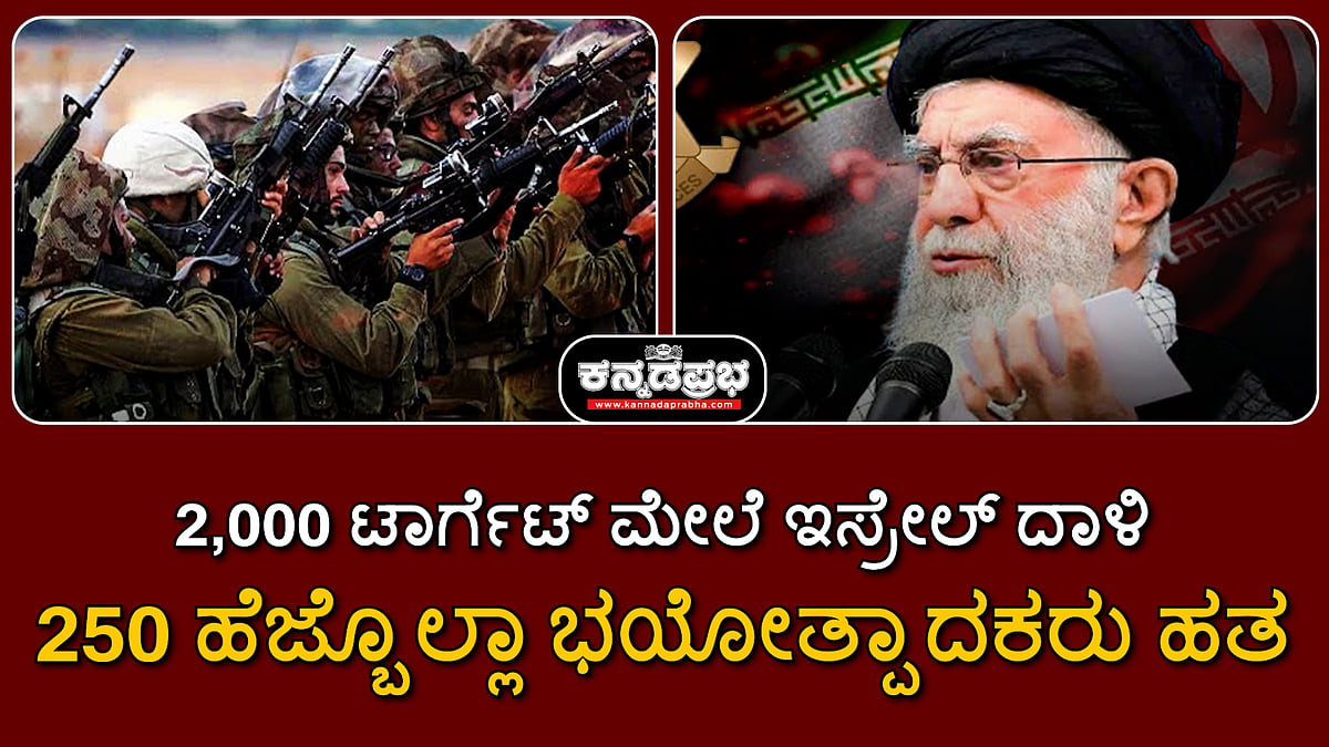 2,000 ಟಾರ್ಗೆಟ್ ಮೇಲೆ ಇಸ್ರೇಲ್ ದಾಳಿ; 250 ಹೆಜ್ಬೊಲ್ಲಾ ಭಯೋತ್ಪಾದಕರು ಹತ