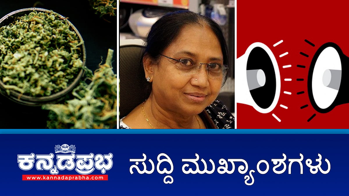 3 ಕೋಟಿ ರೂ ಮೌಲ್ಯದ ಗಾಂಜಾ ವಶಕ್ಕೆ; ಮಳೆ: 12 ಜಿಲ್ಲೆಗಳಿಗೆ ಯೆಲ್ಲೋ ಅಲರ್ಟ್; ದಸರಾ ಪ್ರಧಾನ ಕವಿಗೋಷ್ಠಿಯಲ್ಲಿ ಭಾಗವಹಿಸದೇ ಇರಲು ಬಾನು ಮುಷ್ತಾಕ್ ನಿರ್ಧಾರ; ಇವು ಇಂದಿನ ಪ್ರಮುಖ ಸುದ್ದಿಗಳು 06-10-2024