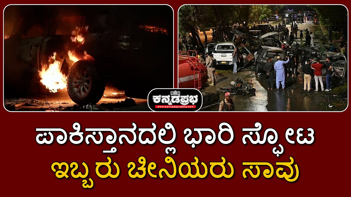 ಪಾಕಿಸ್ತಾನದಲ್ಲಿ ಭಾರಿ ಸ್ಫೋಟ; ಇಬ್ಬರು ಚೀನಿಯರು ಸಾವು