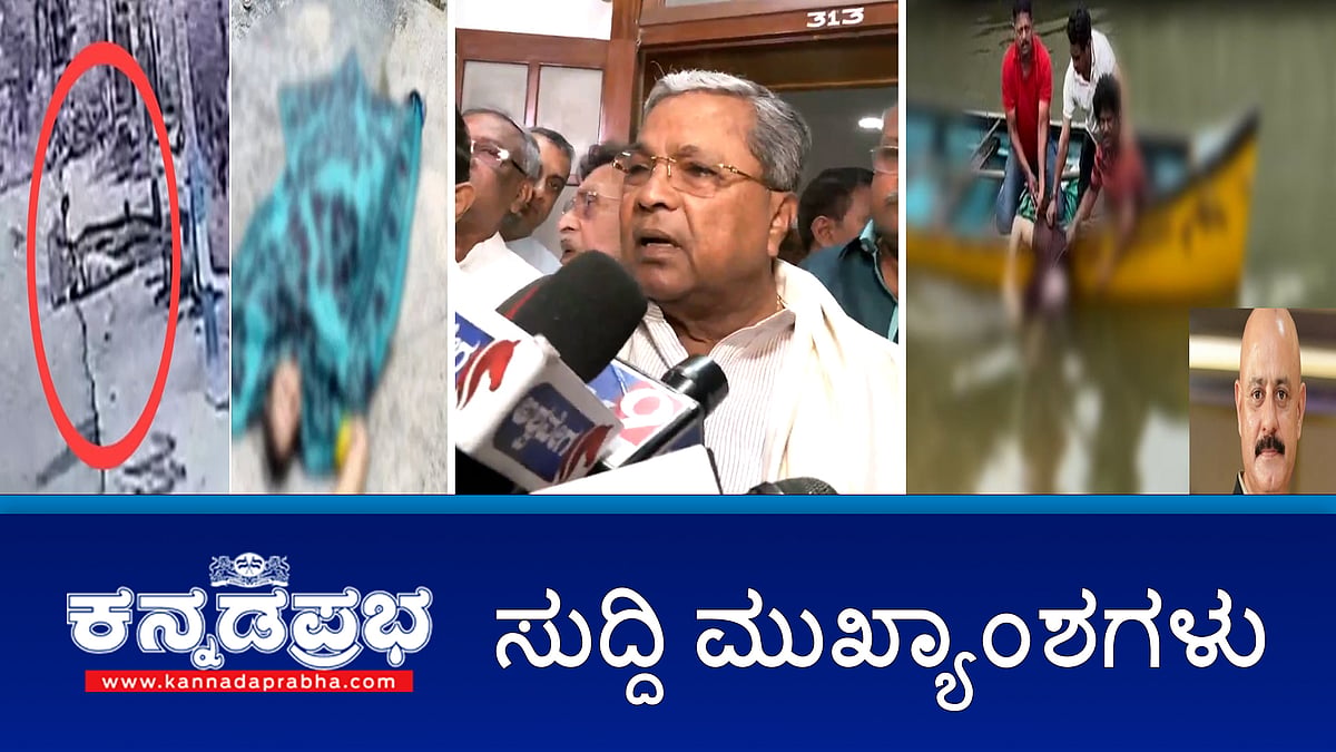 ಜಾತಿಗಣತಿ ವರದಿ ಬಿಡುಗಡೆ ಕುರಿತು ಚರ್ಚೆ: ಸಿಎಂ; ಮಾಜಿ ಶಾಸಕ ಮೊಯಿದ್ದೀನ್ ಬಾವ ಸಹೋದರ ಮುಮ್ತಾಜ್ ಅಲಿ ಶವ ಪತ್ತೆ; ಕೇಕ್ ತಿಂದು 5 ವರ್ಷದ ಬಾಲಕ ಸಾವು
