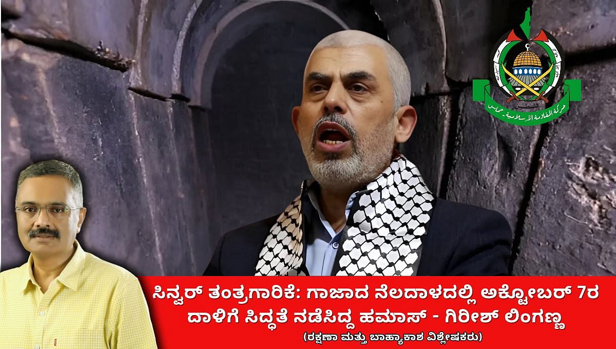 ಸಿನ್ವರ್ ತಂತ್ರಗಾರಿಕೆ: ಅಕ್ಟೋಬರ್ 7ರ ದಾಳಿಗೆ ಗಾಜಾದ ನೆಲದಾಳದಲ್ಲಿ ಸಿದ್ಧತೆ ನಡೆಸಿದ್ದ ಹಮಾಸ್ (ಜಾಗತಿಕ ಜಗಲಿ)