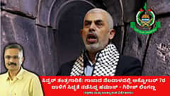 ಸಿನ್ವರ್ ತಂತ್ರಗಾರಿಕೆ: ಅಕ್ಟೋಬರ್ 7ರ ದಾಳಿಗೆ ಗಾಜಾದ ನೆಲದಾಳದಲ್ಲಿ ಸಿದ್ಧತೆ ನಡೆಸಿದ್ದ ಹಮಾಸ್ (ಜಾಗತಿಕ ಜಗಲಿ)