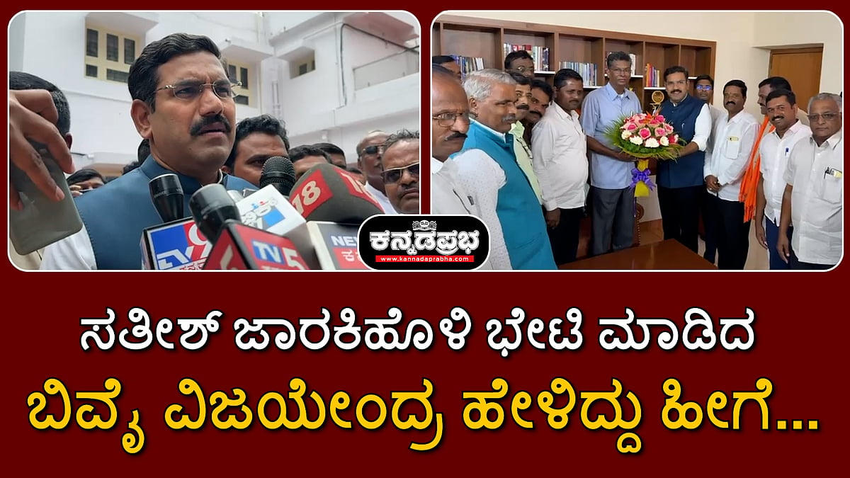 ಸತೀಶ್ ಜಾರಕಿಹೊಳಿ ಭೇಟಿ ಮಾಡಿದ ಬಿವೈ ವಿಜಯೇಂದ್ರ ಹೇಳಿದ್ದು ಹೀಗೆ...