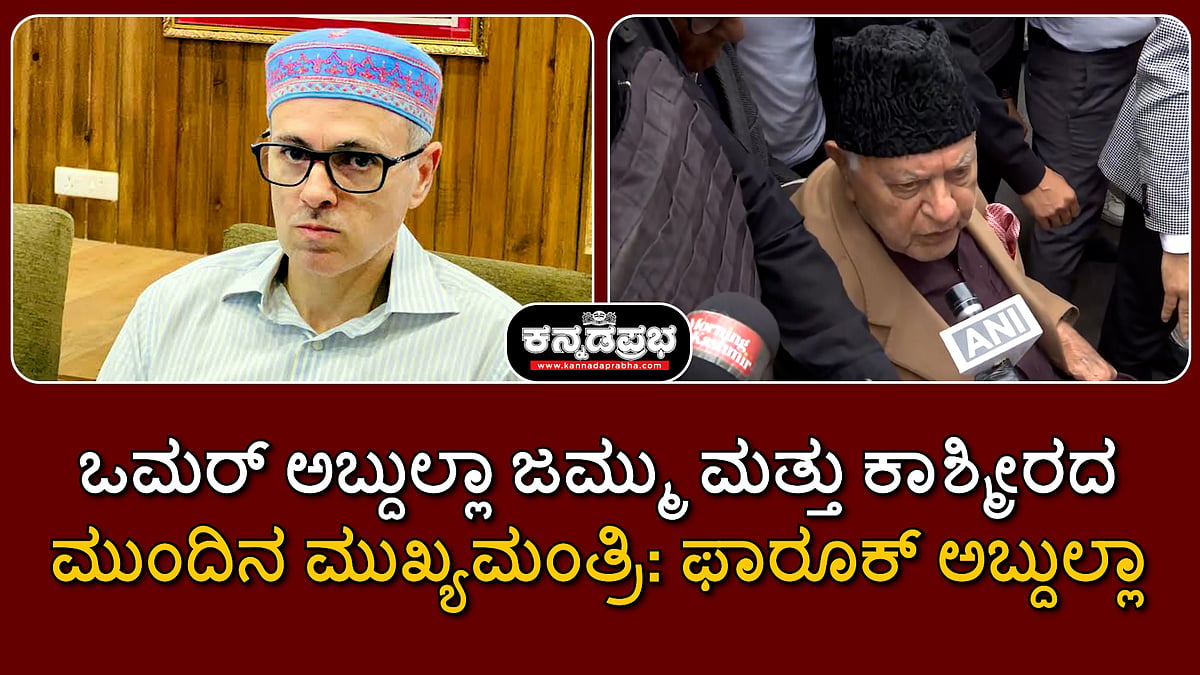 ಒಮರ್ ಅಬ್ದುಲ್ಲಾ ಜಮ್ಮು ಮತ್ತು ಕಾಶ್ಮೀರದ ಮುಂದಿನ ಮುಖ್ಯಮಂತ್ರಿ: ಫಾರೂಕ್ ಅಬ್ದುಲ್ಲಾ
