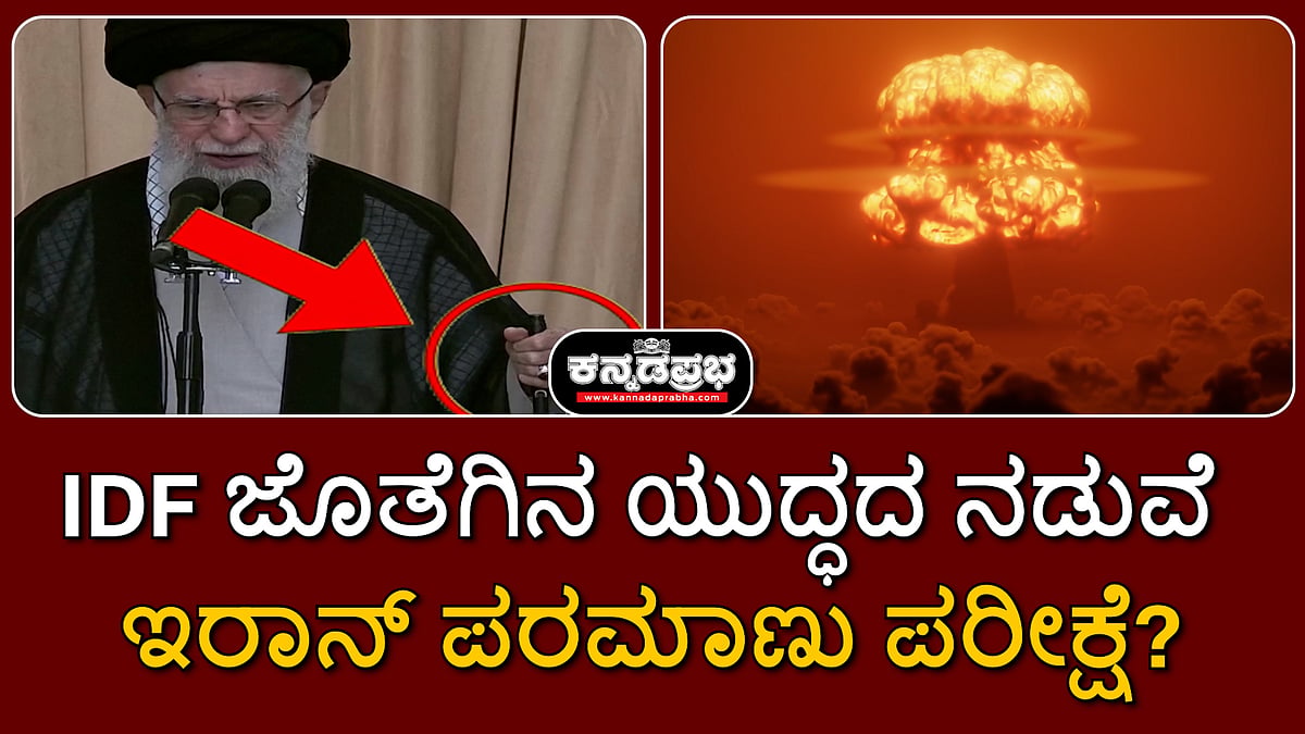 IDF ಜೊತೆಗಿನ ಯುದ್ಧದ ನಡುವೆ ಇರಾನ್ ಪರಮಾಣು ಪರೀಕ್ಷೆ?