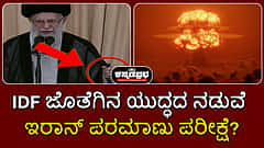 IDF ಜೊತೆಗಿನ ಯುದ್ಧದ ನಡುವೆ ಇರಾನ್ ಪರಮಾಣು ಪರೀಕ್ಷೆ?