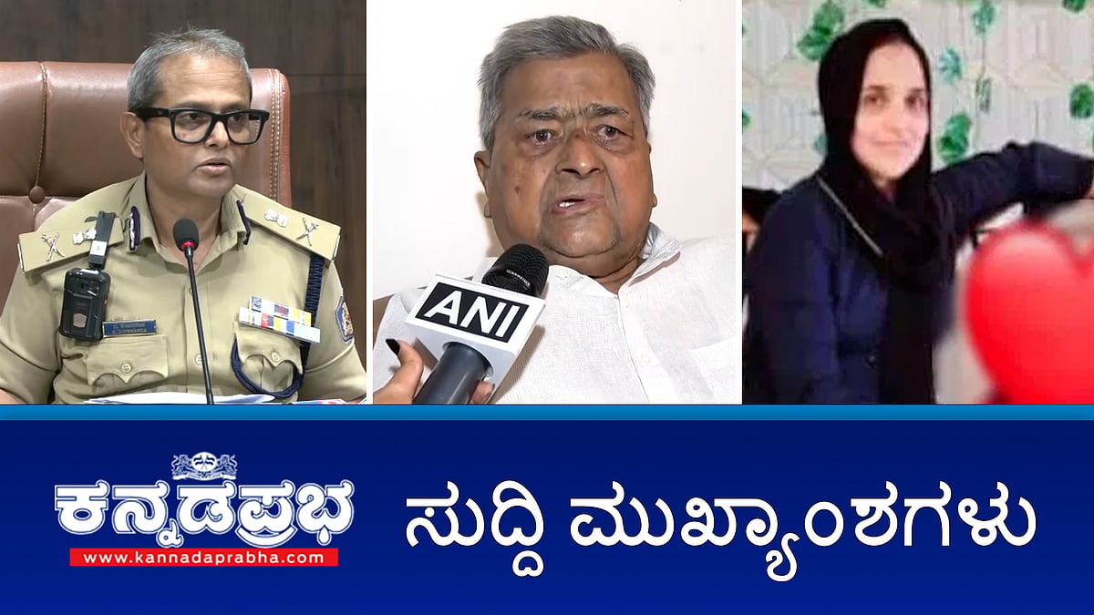 ಹರಿಯಾಣದಲ್ಲಿ ಕಾಂಗ್ರೆಸ್‌ ಹಿನ್ನಡೆಗೆ 'ಮುಡಾ' ಕಾರಣ; ಮುಮ್ತಾಜ್ ಅಲಿ ಆತ್ಮಹತ್ಯೆ: A1 ಆರೋಪಿ ಆಯಿಷಾ ಬಂಧನ; ದರ್ಶನ್‌ಗೆ ಇಂದು ಸಿಕ್ಕಿಲ್ಲ ಜಾಮೀನು!