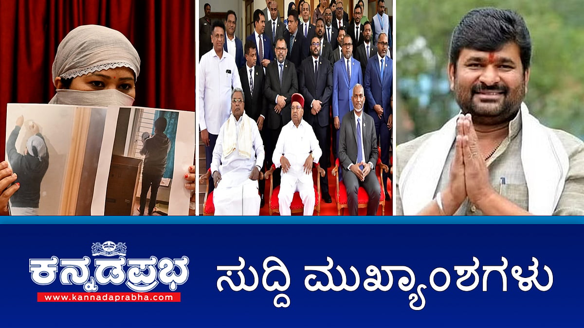 ದ್ವೀಪ ರಾಷ್ಟ್ರದಲ್ಲಿ ರಾಜ್ಯದ ಕೈಮಗ್ಗ ಉತ್ಪನ್ನಗಳಿಗೆ ಉತ್ತೇಜನ-CM; ನನ್ನ ವಿರುದ್ಧ ಷಡ್ಯಂತ್ರ ನಡೆದಿದೆ: ಮಹಿಳೆ ವಿರುದ್ಧ ವಿನಯ್ ಕುಲಕರ್ಣಿ ದೂರು ದಾಖಲು; ವಾಲ್ಮೀಕಿ ನಿಗಮ ಹಗರಣ: PMLA ನ್ಯಾಯಾಲಯಕ್ಕೆ ED ವರದಿ ಸಲ್ಲಿಕೆ; ಇವು ಇಂದಿನ ಪ್ರಮುಖ ಸುದ್ದಿಗಳು 09-102-2024
