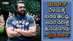 ಮಾರ್ಟಿನ್ ವಿಳಂಬಕ್ಕೆ ಹಲವು ಕಾರಣಗಳಿವೆ, ಆದರೆ ನಿರೀಕ್ಷೆ ಹುಸಿಯಾಗದು: ಧ್ರುವ ಸರ್ಜಾ