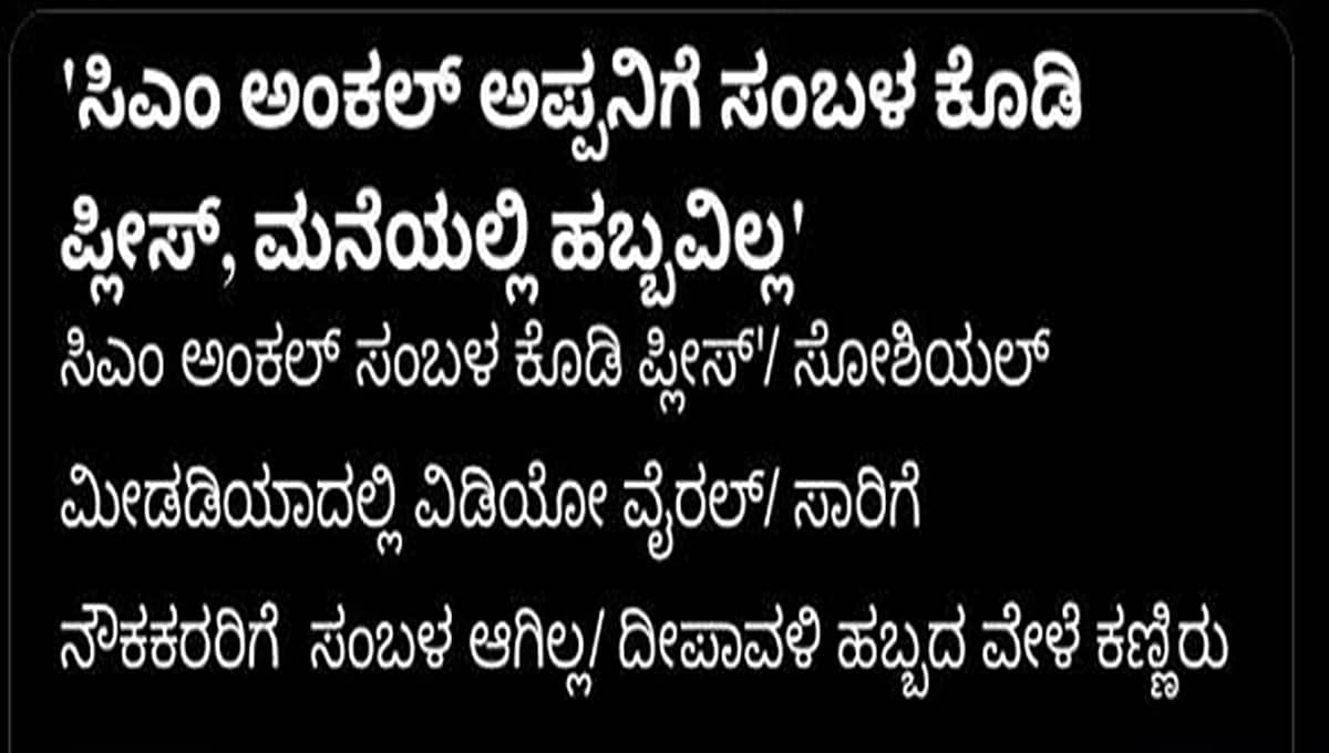 CM ಅಂಕಲ್ ಸಂಬಳ ಕೊಡಿ ಎಂದು ಬಿಜೆಪಿ ಸರ್ಕಾರಕ್ಕೆ ಮಕ್ಕಳು ಅಂಗಲಾಚಿದ್ದು ಈಗ ಇತಿಹಾಸ: ಕಾಂಗ್ರೆಸ್