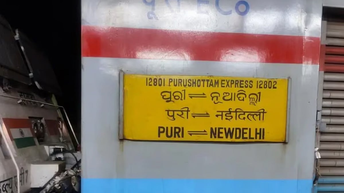 ಬಾಂಬ್ ಭೀತಿ: ಮೂರು ಗಂಟೆಗೂ ಹೆಚ್ಚು ಕಾಲ ನಿಲ್ದಾಣದಲ್ಲಿಯೇ ನಿಂತ ಪುರಿ- ನವದೆಹಲಿ ಪುರುಷೋತ್ತಮ್ ಎಕ್ಸ್ ಪ್ರೆಸ್!