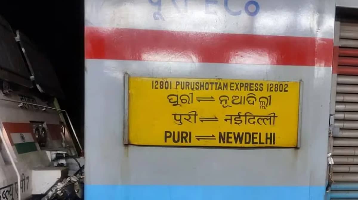 ಬಾಂಬ್ ಭೀತಿ: ಮೂರು ಗಂಟೆಗೂ ಹೆಚ್ಚು ಕಾಲ ನಿಲ್ದಾಣದಲ್ಲಿಯೇ ನಿಂತ ಪುರಿ- ನವದೆಹಲಿ ಪುರುಷೋತ್ತಮ್ ಎಕ್ಸ್ ಪ್ರೆಸ್!