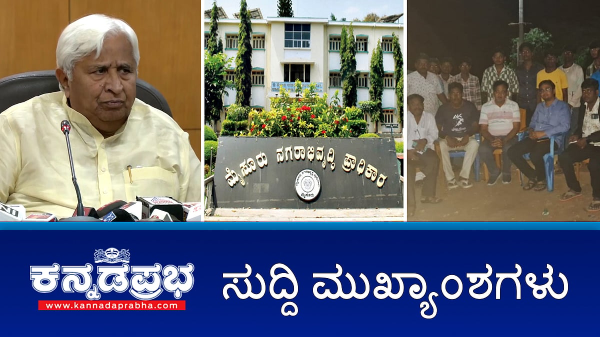 ಮುಡಾ ಕೇಸ್: ಸಿಎಂ ಸಂಬಂಧಿಕರಿಗೆ ಲೋಕಾಯುಕ್ತ ನೊಟೀಸ್; ನವಜಾತ ಶಿಶು ಮಾರಾಟ ಜಾಲ ಪತ್ತೆ: 6 ಮಂದಿ ಬಂಧನ; ರಾಯಚೂರು: ಆಹಾರ ಸೇವನೆ: 20 ಮಂದಿ ಅಸ್ವಸ್ಥ 