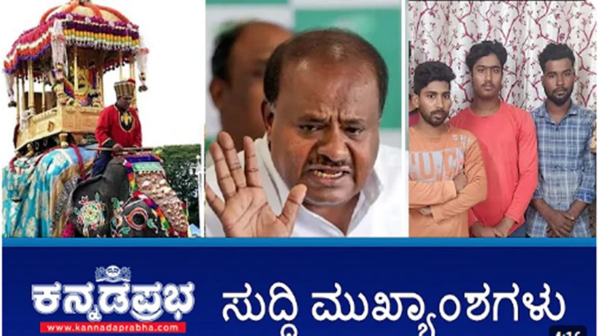 ಅದ್ಧೂರಿ ಜಂಬೂಸವಾರಿ; ದಸರಾಗೆ ತೆರೆ; HDK ವಿರುದ್ಧ ADGP ಚಂದ್ರಶೇಖರ್ ದೂರು; 7 ಬಾಂಗ್ಲಾದೇಶಿಯರ ಬಂಧನ