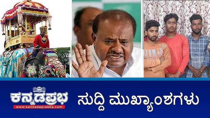 ವೈಭವದ ಜಂಬೂಸವಾರಿ, ದಸರಾಗೆ ತೆರೆ; HDK ವಿರುದ್ಧ ADGP ಚಂದ್ರಶೇಖರ್ ದೂರು; 7 ಬಾಂಗ್ಲಾದೇಶಿಯರ ಬಂಧನ! ಇವು ಇಂದಿನ ಪ್ರಮುಖ ಸುದ್ದಿಗಳು 12-10-24
