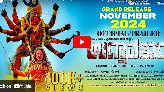 ಉಗ್ರಾವತಾರ ಚಿತ್ರದ ಟ್ರೈಲರ್
