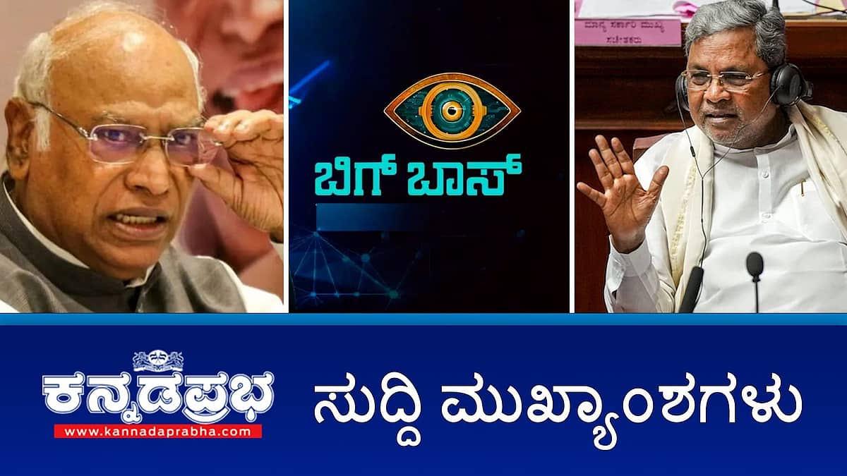 #BiggBossKannada ಗೆ ಪೊಲೀಸ್ ನೊಟೀಸ್; ಅ.17ರಂದು BBMPಯಿಂದ ನಾಯಿಗಳ ಹಬ್ಬ!; ಗಲಭೆ ಪ್ರಕರಣ ವಾಪಸ್ ನಿರ್ಧಾರದಲ್ಲಿ CM ಯು-ಟರ್ನ್; ಇವು ಇಂದಿನ ಪ್ರಮುಖ ಸುದ್ದಿಗಳು 13-10-2024