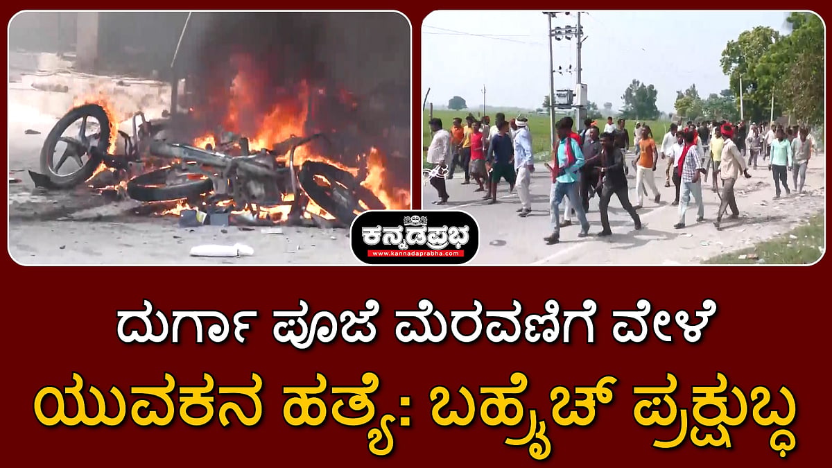 ದುರ್ಗಾ ಪೂಜೆ ಮೆರವಣಿಗೆ ವೇಳೆ ಯುವಕನ ಹತ್ಯೆ: ಬಹ್ರೈಚ್ ಪ್ರಕ್ಷುಬ್ಧ